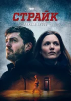 Страйк смотреть онлайн сериал 1-5 сезон