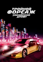 Тройной форсаж: Токийский дрифт смотреть онлайн (2006)