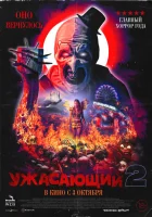 Ужасающий 2 смотреть онлайн (2022)