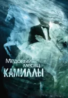 Медовый месяц Камиллы смотреть онлайн (2007)