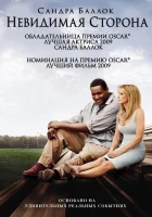 Невидимая сторона смотреть онлайн (2009)