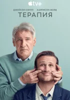 Терапия смотреть онлайн сериал 1-2 сезон