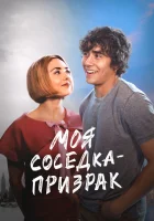 Моя соседка — призрак смотреть онлайн (2024)