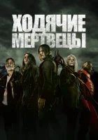 Ходячие мертвецы смотреть онлайн сериал 1-11 сезон