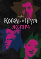 Король и Шут: Экстра смотреть онлайн сериал 1 сезон