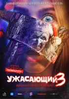 Ужасающий 3 смотреть онлайн (2024)