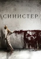 Синистер смотреть онлайн (2012)