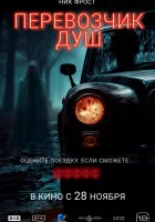 Перевозчик душ смотреть онлайн (2024)