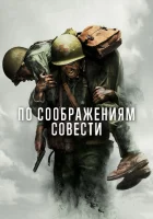 По соображениям совести смотреть онлайн (2016)