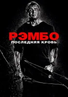 Рэмбо: Последняя кровь смотреть онлайн (2019)