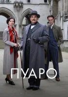 Пуаро смотреть онлайн сериал 1-13 сезон