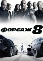 Форсаж 8 смотреть онлайн (2017)