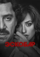 Эскобар смотреть онлайн (2017)