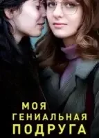 Моя гениальная подруга смотреть онлайн сериал 1-4 сезон