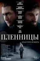 Пленницы смотреть онлайн (2013)