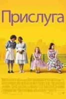 Прислуга смотреть онлайн (2011)