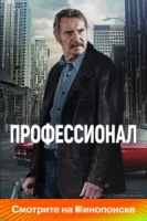 Профессионал смотреть онлайн (2024)