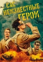 САС: Неизвестные герои смотреть онлайн сериал 1 сезон