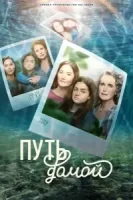 Путь домой смотреть онлайн сериал 1-2 сезон