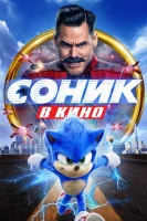 Соник в кино смотреть онлайн (2020)