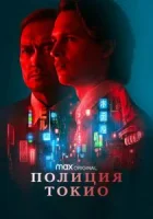 Полиция Токио смотреть онлайн сериал 1-2 сезон