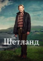 Шетланд смотреть онлайн сериал 1-9 сезон