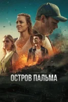 Остров Пальма смотреть онлайн сериал 1 сезон