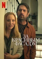 За красивым фасадом смотреть онлайн сериал 1 сезон