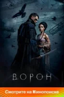 Ворон смотреть онлайн (2024)