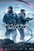 Хищные земли смотреть онлайн (2024)