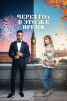 Через год в это же время смотреть онлайн (2024)