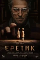 Еретик смотреть онлайн (2024)