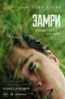 Замри смотреть онлайн (2024)