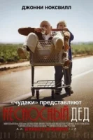 Несносный дед смотреть онлайн (2013)