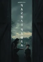 Чайная чашка смотреть онлайн сериал 1 сезон