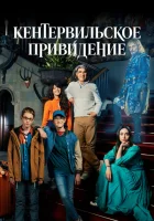 Кентервильское привидение смотреть онлайн сериал 1 сезон