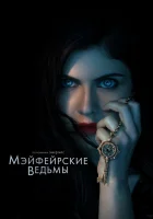 Мэйфейрские ведьмы смотреть онлайн сериал 1-2 сезон