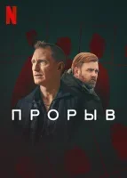 Прорыв смотреть онлайн сериал 1 сезон